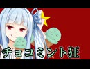 【ソフトウェアトーク劇場】チョコミン党では、チョコミントがあなたを食べる！