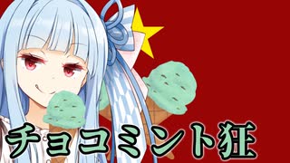 【ソフトウェアトーク劇場】チョコミン党では、チョコミントがあなたを食べる！