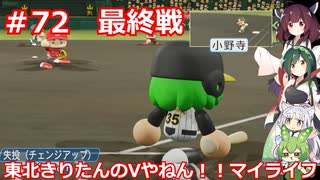 【パワプロ2022】東北きりたんのVやねん！！マイライフ Part72【VOICEROID実況】