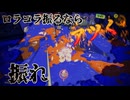 【久々に】ロラコラ振るならアツく振れ【やったらうまいな】
