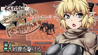 【Kenshi】さとパルパルdeぽすかりぷす #4【ゆっくり実況】