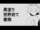 【螽歌ガネ】黒塗り世界宛て書簡【UTAUカバー】