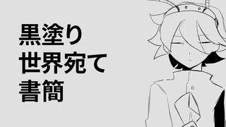 【螽歌ガネ】黒塗り世界宛て書簡【UTAUカバー】