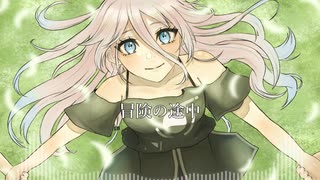 冒険の途中 / feat.IA