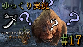 【MHWilds Steam版】ソロハンターの生態＃17【ゆっくり実況】
