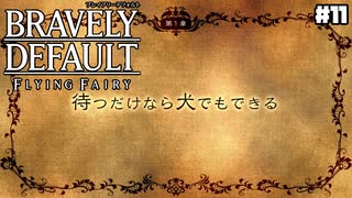 【ブレイブリーデフォルト＊実況】サンホラ好きがお邪魔します！第十一章