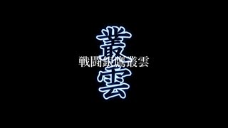 【MMDダライアス】戦闘銀鷹叢雲