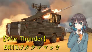 【WarThunder】BR10.7クランマッチOsaAK