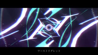 ワーストリグレット / 歌ってみたのは扇(cover)