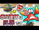 【マリオカートワールド】最終ラップで赤3投げて来るのは法で取り締まってくれ！！ #47