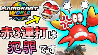 【マリオカートワールド】最終ラップで赤3投げて来るのは法で取り締まってくれ！！ #47
