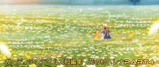 ガーディアンテイルズ短編集　花の村ヘレナPart4完結