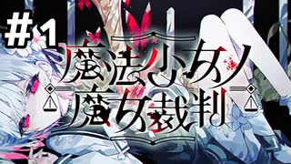 【実況】囚われの少女たち【魔法少女ノ魔女裁判】#1(ネタバレあり)