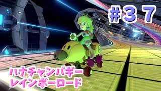 【ゆっくり】姫様と雑談マリカ8DX　#３７