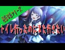 最低な曲シリーズ【トイレ行ったのにまた行きたい】