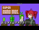 【スーパーマリオブラザーズ_FC実機】重音さんが8-1でタイムアタックをするそうです【重音テト 実況 in ファミコン動画投稿祭3】