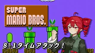 【スーパーマリオブラザーズ_FC実機】重音さんが8-1でタイムアタックをするそうです【重音テト 実況 in ファミコン動画投稿祭3】