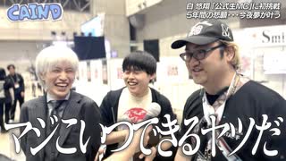 CAINDスピンオフ★自悠翔＆タイミーさんのヒミツの昼顔【MC下剋上宣言から5年！公式生MC夢の舞台裏完全密着】