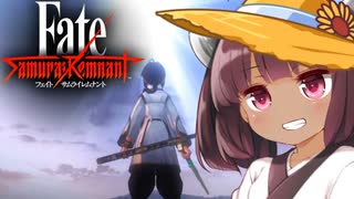 第48騎 二天一流の使い手とは程遠いきりたんによる『Fate/Samurai Remnant』
