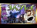【そげ部】3人で征く『エルデンリングナイトレイン』#01