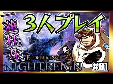 【そげ部】3人で征く『エルデンリングナイトレイン』#01