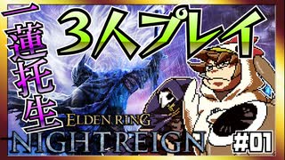 【そげ部】3人で征く『エルデンリングナイトレイン』#01