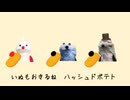 ポ          テ          ト