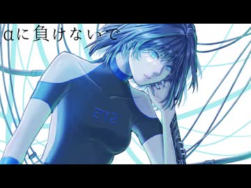 αに負けないで/可不