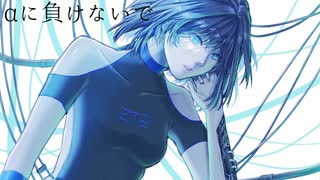 αに負けないで/可不