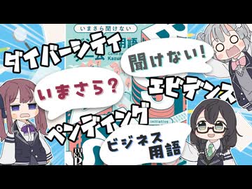 ボドゲをボイスピ動画にしてみた#23「いまさら聞けないビジネス用語ゲーム」【実卓リプレイ】