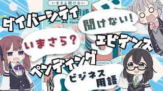 ボドゲをボイスピ動画にしてみた#23「いまさら聞けないビジネス用語ゲーム」【実卓リプレイ】
