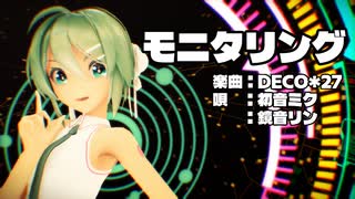 【MMD】リンちゃん・ミクさんで「モニタリング」