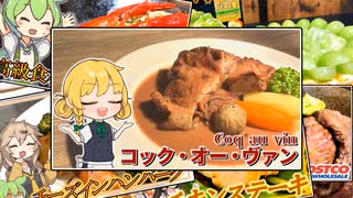 【コック・オー・ヴァン】うちの魔理沙たちが、ブルゴーニュ地方のコック・オー・ヴァンを煮込むなどする。