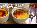 #238【ブリュレ】スーパーカップでクリームブリュレ！【東北きりたん】