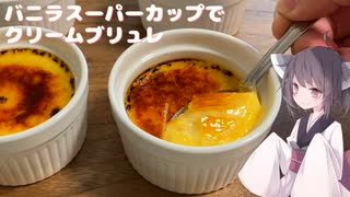 #238【ブリュレ】スーパーカップでクリームブリュレ！【東北きりたん】