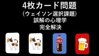 4枚カード問題(ウェイソン選択課題) [誤解の心理学] 完全解決