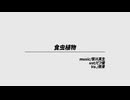 【Fate/UTAU 】食虫植物【燕青】