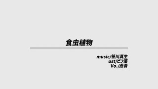 【Fate/UTAU 】食虫植物【燕青】