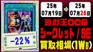 遊戯王【シークレット】買取相場《141枚/週》｜07月19日～07月26日 ＜100円以上騰落＞ #遊戯王OCG #SE