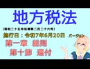 聴いて覚えて。音読します！　地方税法　第一章　総則　第十節　還付　を『VOICEROID2 桜乃そら』さんが　音読します（施行日　  令和7年6月20日　バージョン）
