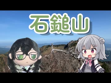 【小樽潮風高校登山部】石鎚山RTA(東稜ルート)【リアル登山アタック】