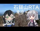 【小樽潮風高校登山部】石鎚山RTA(東稜ルート)【リアル登山アタック】