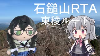 【小樽潮風高校登山部】石鎚山RTA(東稜ルート)【リアル登山アタック】