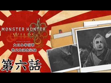 大日本帝国軍・禁足地調査記録　第六話【モンハンワイルズ】
