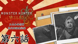 大日本帝国軍・禁足地調査記録　第六話【モンハンワイルズ】