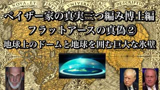 ペイザー家の真実三つ編み博士編　フラットアースの真偽② 地球上のドームと地球を囲む巨大な氷壁