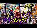【全戦激闘】とんでもねぇ土俵際の粘りで盤面を更地にする！『ウラ・マントラズ』