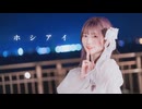 ホシアイ　踊ってみた／まゆしぃ
