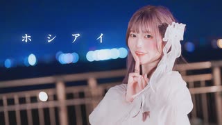 ホシアイ　踊ってみた／まゆしぃ