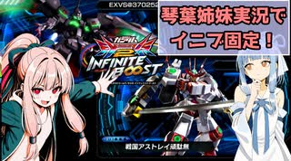 （イニブ）琴葉姉妹がやる固定インフィニットブースト2（EXVS2IB）(カバカーリー)(戦国アストレイ頑駄無)